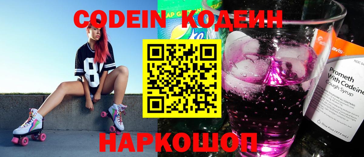 Бердск  Кодеиновый сироп Lean Purple Drank  Кодеиновый сироп Lean напиток Lean (лин)  Вход с VPN 