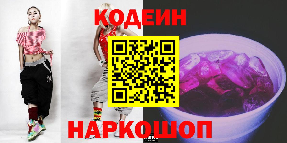Codein Purple Drank Бердск